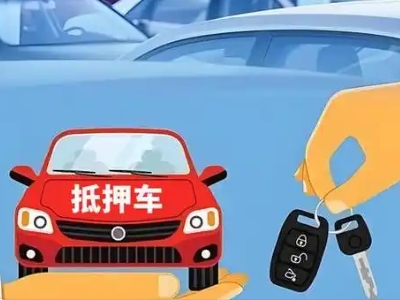 德令哈不押车贷款怎么贷?德令哈不押车哪里可以办理?